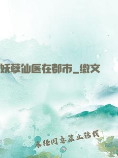妖孽仙医在都市