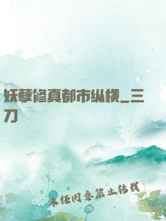 妖孽修真都市纵横