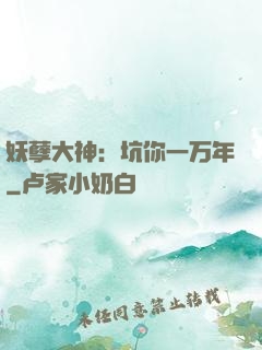 妖孽大神：坑你一万年
