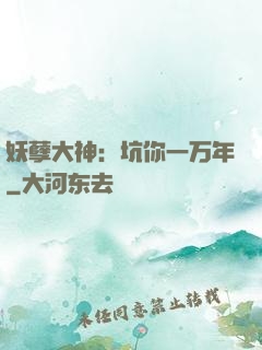 妖孽大神：坑你一万年
