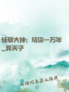 妖孽大神：坑你一万年