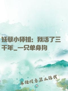 妖孽小师祖：我活了三千年