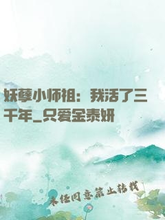 妖孽小师祖：我活了三千年