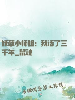 妖孽小师祖：我活了三千年