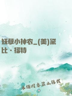 妖孽小神农