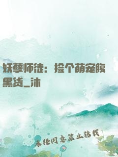 妖孽师徒：捡个萌宠腹黑货