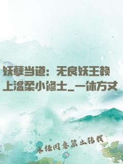 妖孽当道：无良妖王赖上温柔小修士