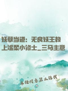 妖孽当道：无良妖王赖上温柔小修士
