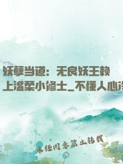 妖孽当道：无良妖王赖上温柔小修士