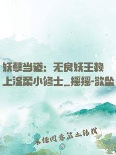 妖孽当道：无良妖王赖上温柔小修士