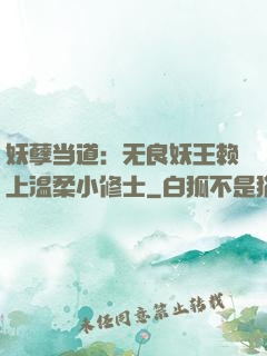 妖孽当道：无良妖王赖上温柔小修士