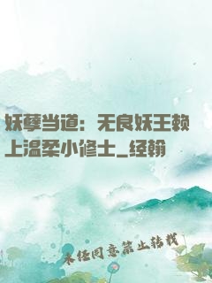 妖孽当道：无良妖王赖上温柔小修士