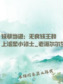 妖孽当道：无良妖王赖上温柔小修士