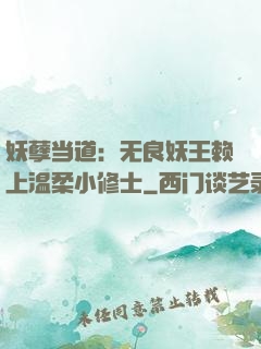妖孽当道：无良妖王赖上温柔小修士