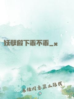 妖孽殿下乖不乖