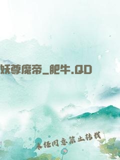 妖尊魔帝