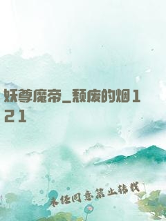 妖尊魔帝