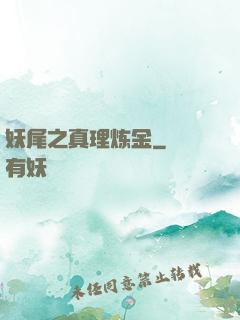 妖尾之真理炼金