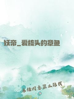 妖帝