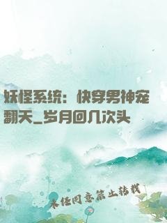 妖怪系统：快穿男神宠翻天
