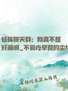 妖族聊天群：我真不是奸商啊