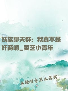 妖族聊天群：我真不是奸商啊