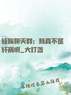 妖族聊天群：我真不是奸商啊