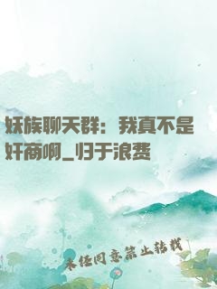 妖族聊天群：我真不是奸商啊