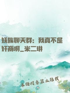 妖族聊天群：我真不是奸商啊