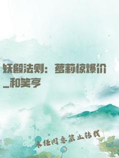 妖殿法则：萝莉惊爆价