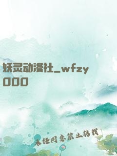 妖灵动漫社