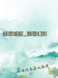 妖灵崛起