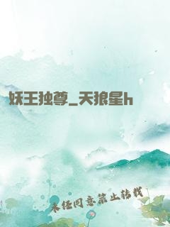 妖王独尊