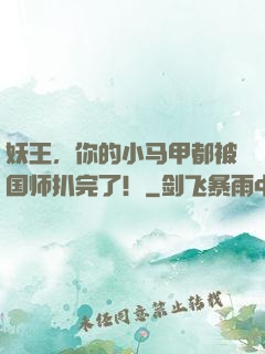 妖王，你的小马甲都被国师扒完了！
