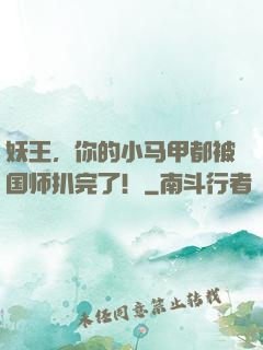 妖王，你的小马甲都被国师扒完了！