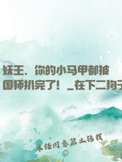 妖王，你的小马甲都被国师扒完了！