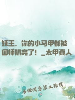 妖王，你的小马甲都被国师扒完了！