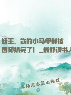 妖王，你的小马甲都被国师扒完了！
