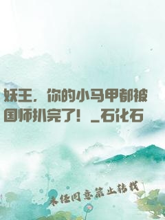 妖王，你的小马甲都被国师扒完了！
