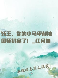 妖王，你的小马甲都被国师扒完了！