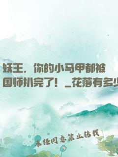 妖王，你的小马甲都被国师扒完了！