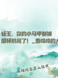 妖王，你的小马甲都被国师扒完了！