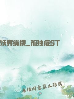 妖界纵横