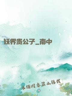 妖界贵公子