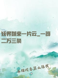 妖界飘来一片云