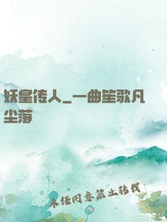 妖皇传人