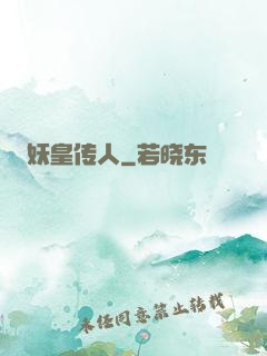妖皇传人