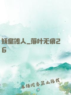 妖皇传人
