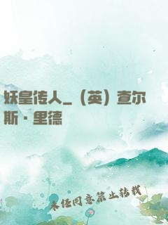 妖皇传人