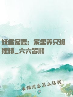 妖皇宠妻：家里养只狐狸精